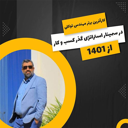 سمینار  استراتژی گذر کسب و کارها از 1401